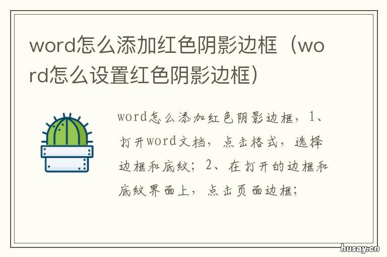 word怎么添加红色阴影边框 word如何添加红色阴影边框