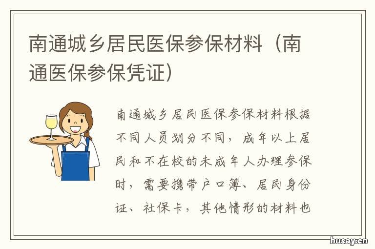 南通城乡居民医保参保材料 南通办理医保卡需要什么材料