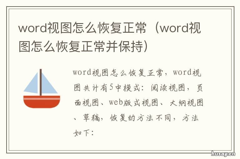 word视图怎么恢复正常 如何恢复word视图
