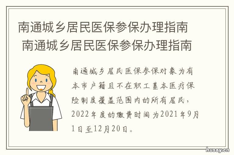 南通城乡居民医保参保办理指南 南通居民医疗保险