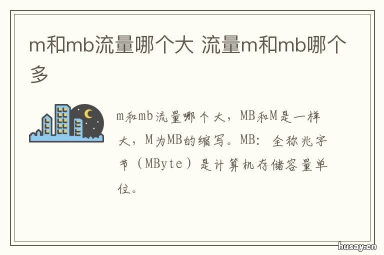 m和mb流量哪个大 mb流量多还是m流量多
