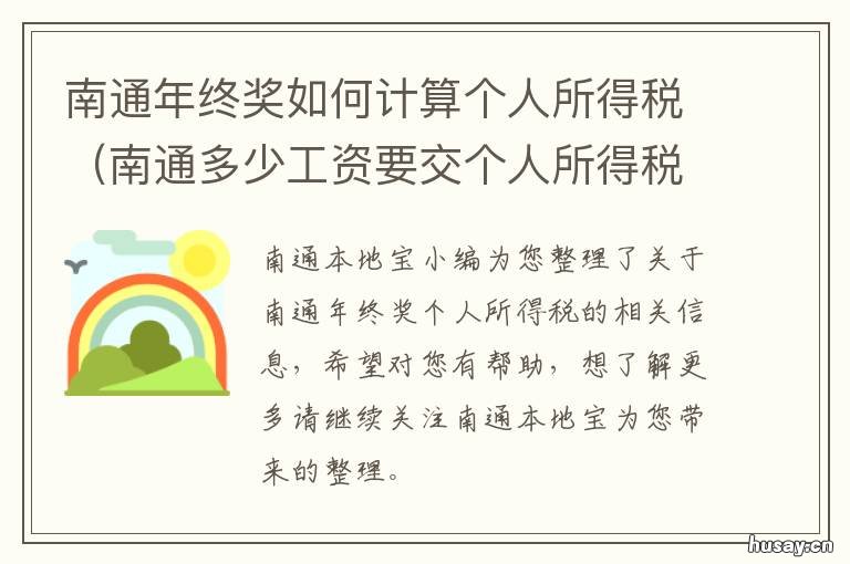 南通年终奖如何计算个人所得税 南通职工月平均工资