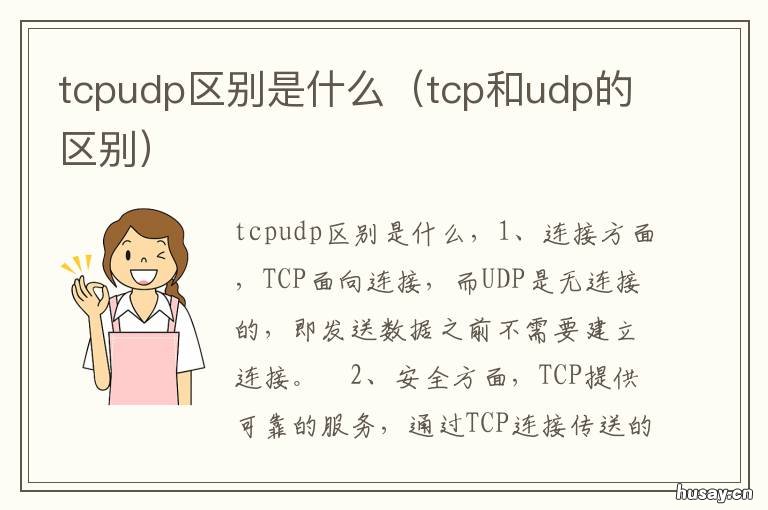 tcpudp区别是什么
