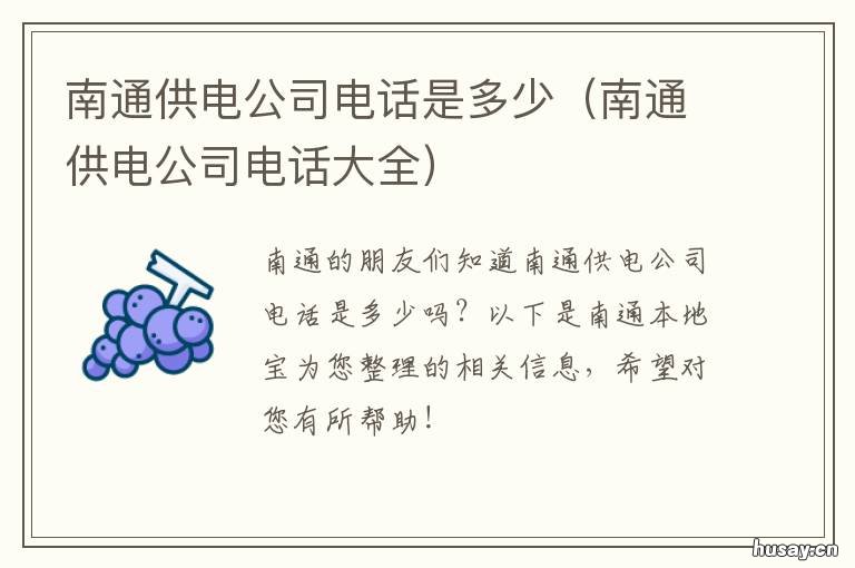 南通供电公司电话是多少