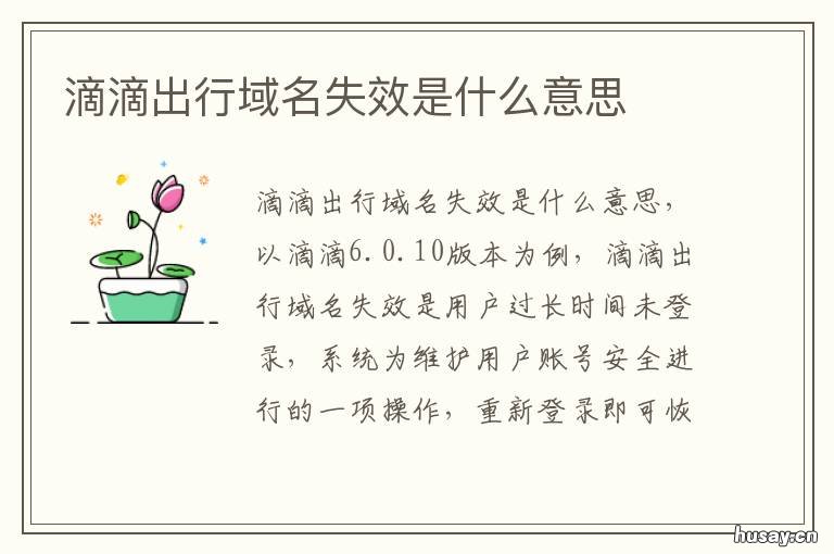 滴滴出行域名失效是什么意思 滴滴打车发短信域名失效是什么原因