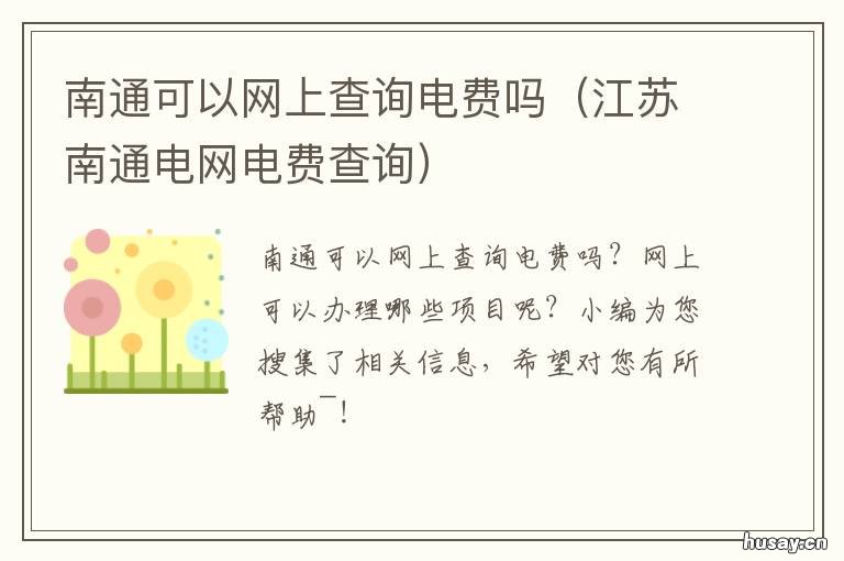 南通可以网上查询电费吗 南通电费查询电话号码