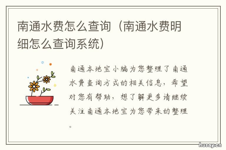 南通水费怎么查询 南通水费怎么查询缴费记录