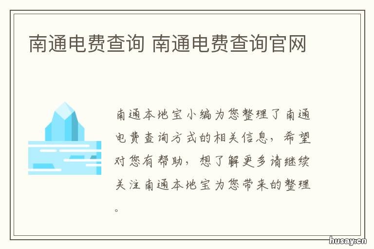 南通电费查询 南通电费查询官网