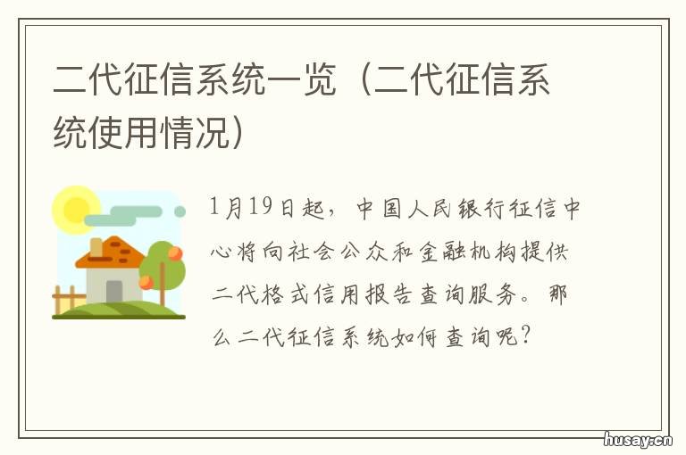二代征信系统一览 二代征信系统查询入口