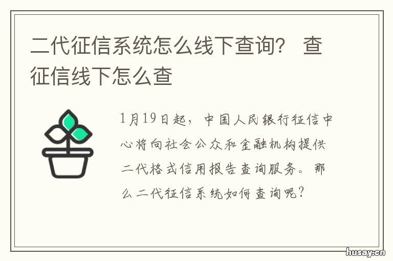 二代征信系统怎么线下查询? 二代征信系统查询网址