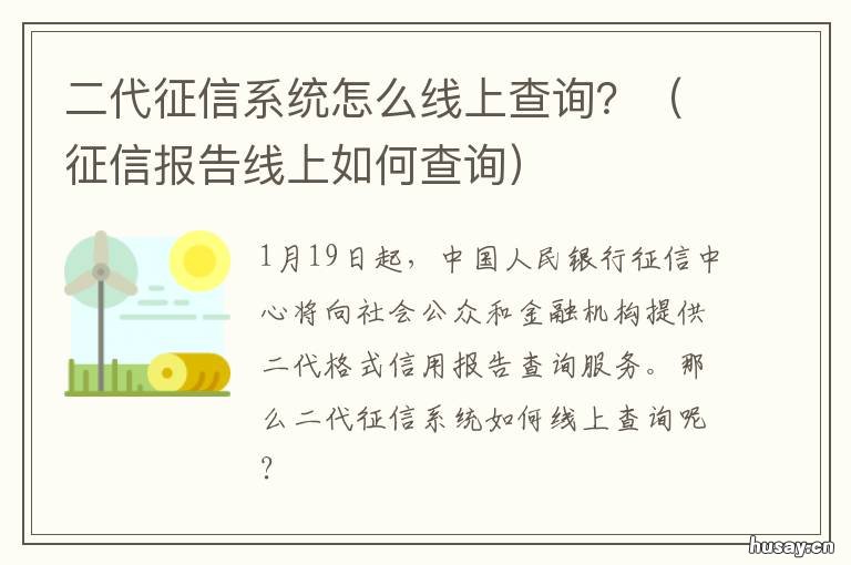 二代征信系统怎么线上查询? 二代征信怎么看