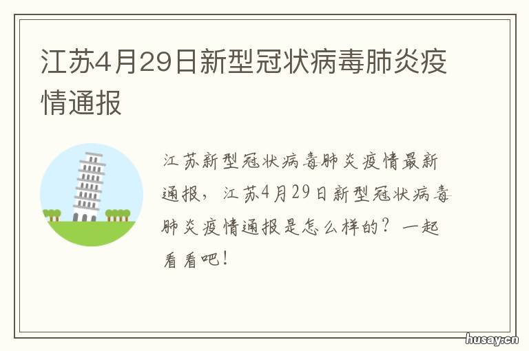 江苏4月29日新型冠状病毒肺炎疫情通报 1月30日江苏新型冠状病毒肺炎疫情最新消息