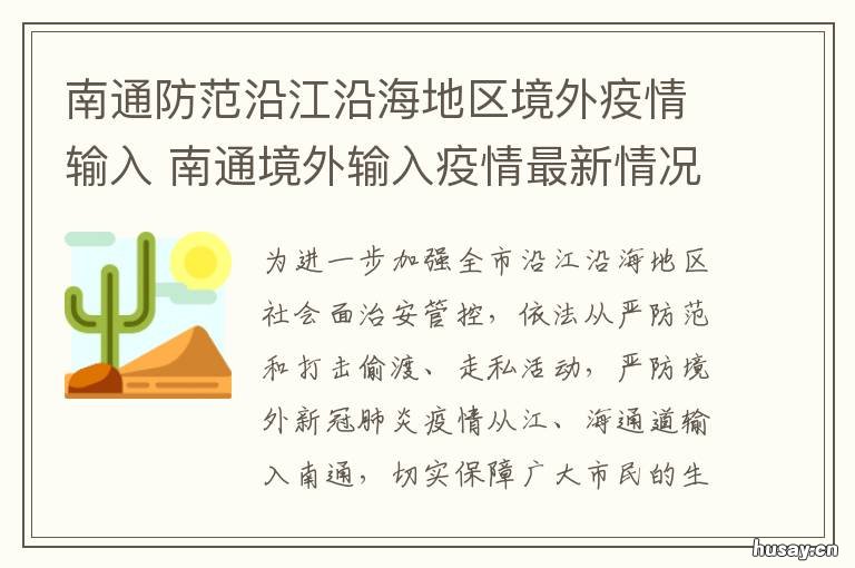 南通防范沿江沿海地区境外疫情输入 南通 疫情防控