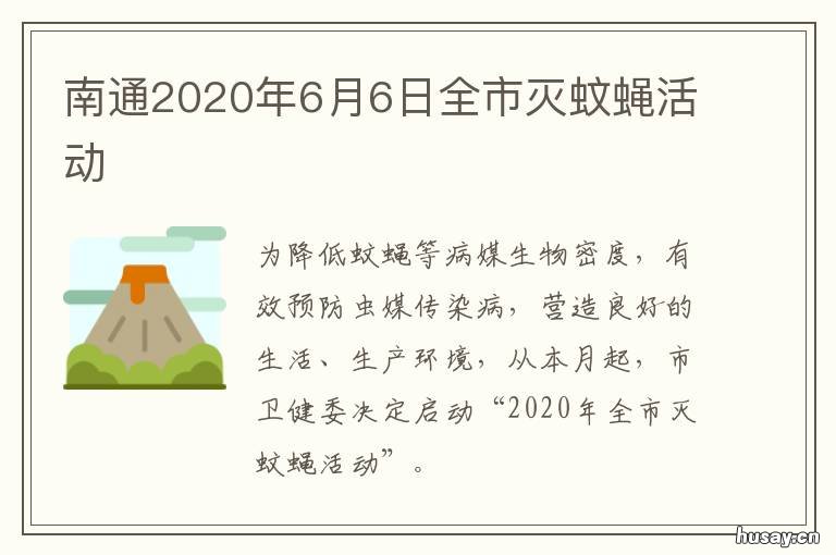 南通2020年6月6日全市灭蚊蝇活动