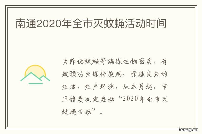 南通2020年全市灭蚊蝇活动时间