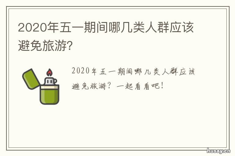 2020年五一期间哪几类人群应该避免旅游? 2020年人群划分