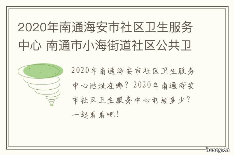 2020年南通海安市社区卫生服务中心