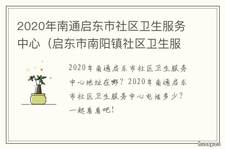 2020年南通启东市社区卫生服务中心