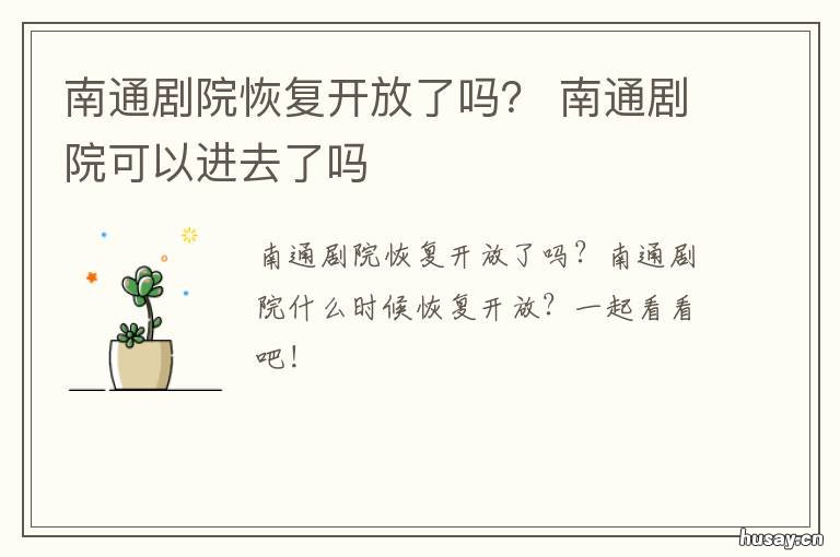南通剧院恢复开放了吗? 南通大剧院对外开放吗