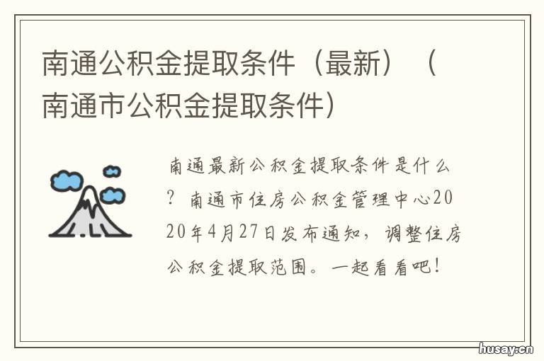 南通市公积金提取条件 南通公积金提取条件