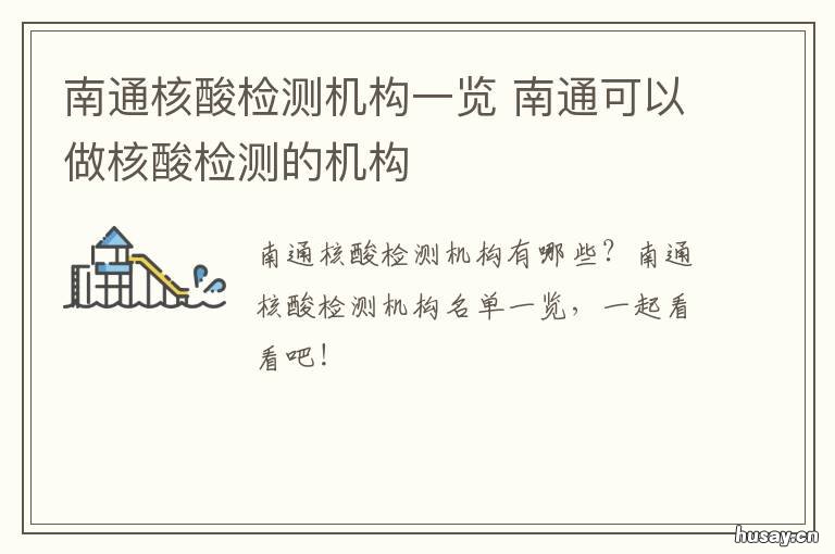 南通核酸检测机构一览 南通核酸检测机构一览表查询