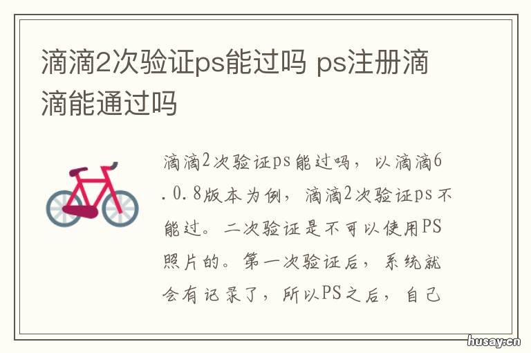 滴滴2次验证ps能过吗 滴滴驾驶证不够三年能ps吗