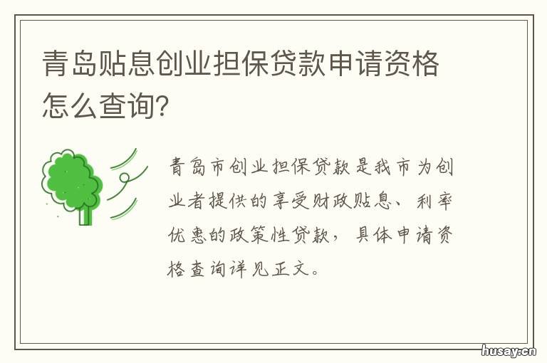 青岛贴息创业担保贷款申请资格怎么查询? 创业担保贷款申请及贴息办理