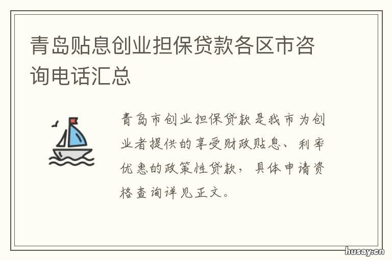 青岛贴息创业担保贷款各区市咨询电话汇总 青岛市创业无息贷款