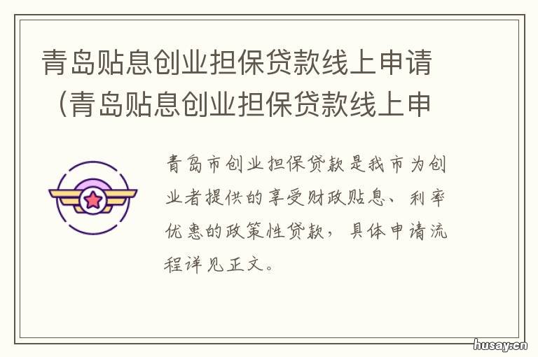 青岛贴息创业担保贷款线上申请 青岛创业担保贷款申请条件
