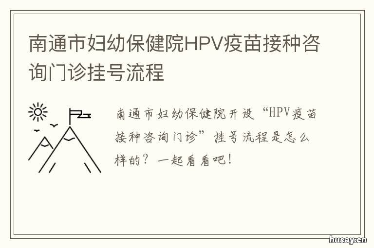 南通市妇幼保健院HPV疫苗接种咨询门诊挂号流程