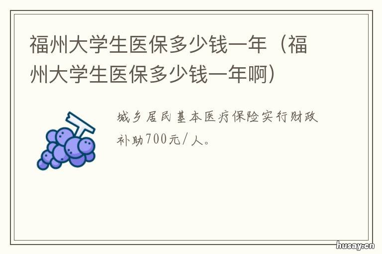 福州大学生医保多少钱一年 福州大学生医保多少钱一年2021