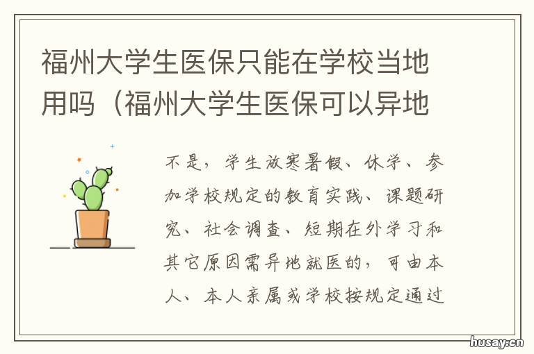 福州大学生医保只能在学校当地用吗 福州大学生医保只能在学校当天用吗