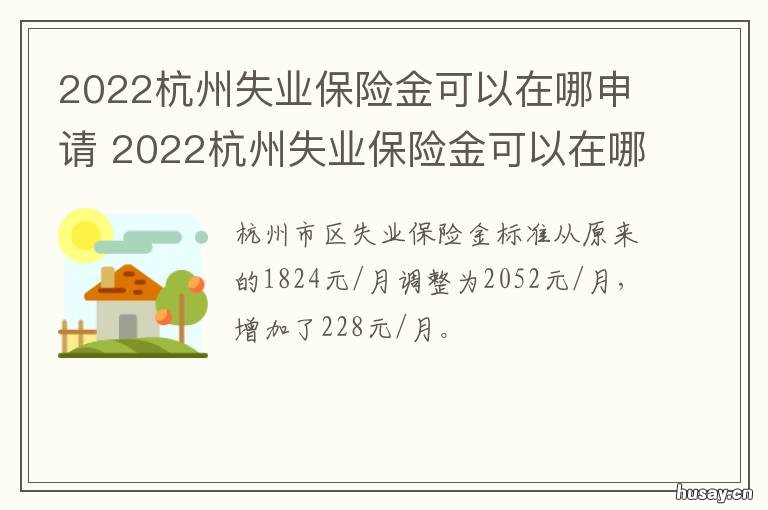 2022杭州失业保险金可以在哪申请 2021年杭州失业补助金几号发放