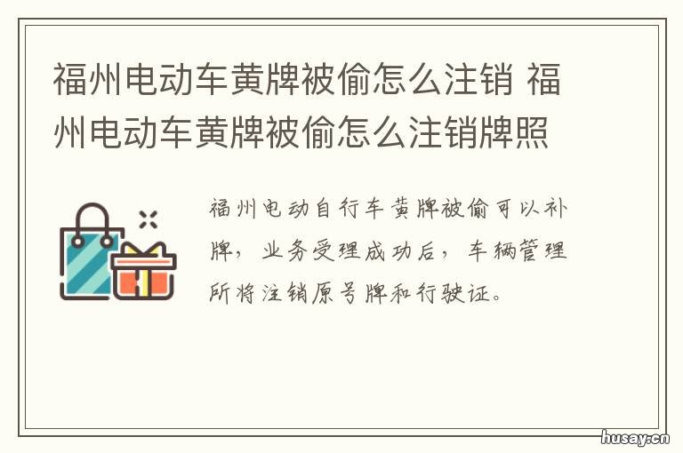 福州电动车黄牌被偷怎么注销 福州电动车被偷怎么注销车牌