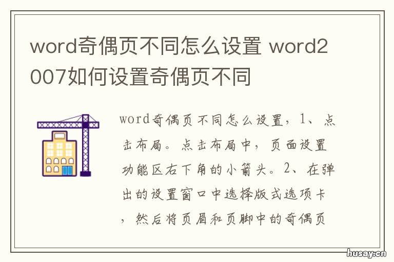 word奇偶页不同怎么设置 word文档怎样设置奇偶页不同