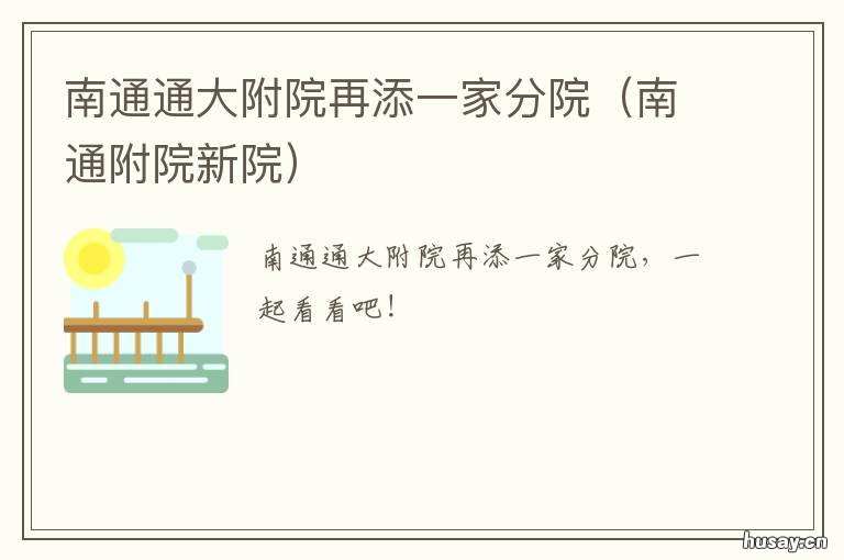 南通通大附院再添一家分院 南通通大附院地址