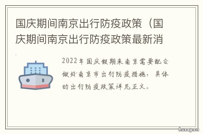 国庆期间南京出行防疫政策 南京国庆期间疫情防控