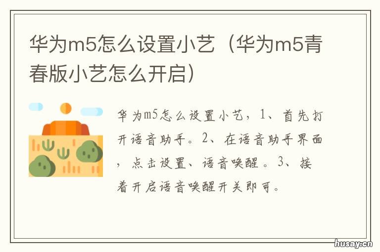 华为m5怎么设置小艺 华为nova5怎么设置小艺