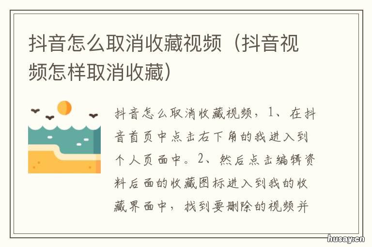 抖音怎么取消收藏视频 抖音怎么取消收藏视频的音乐