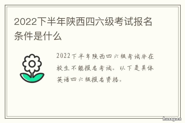 2022下半年陕西四六级考试报名条件是什么 2021年陕西四六级报名时间