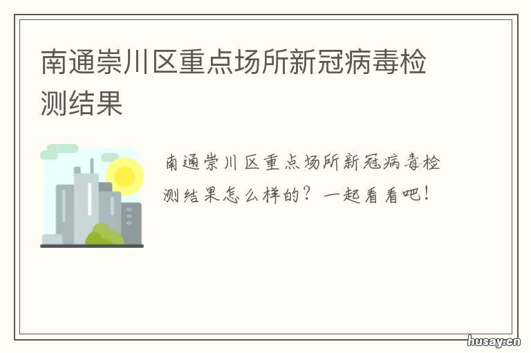 南通崇川区重点场所新冠病毒检测结果 南京新冠病毒传播地点