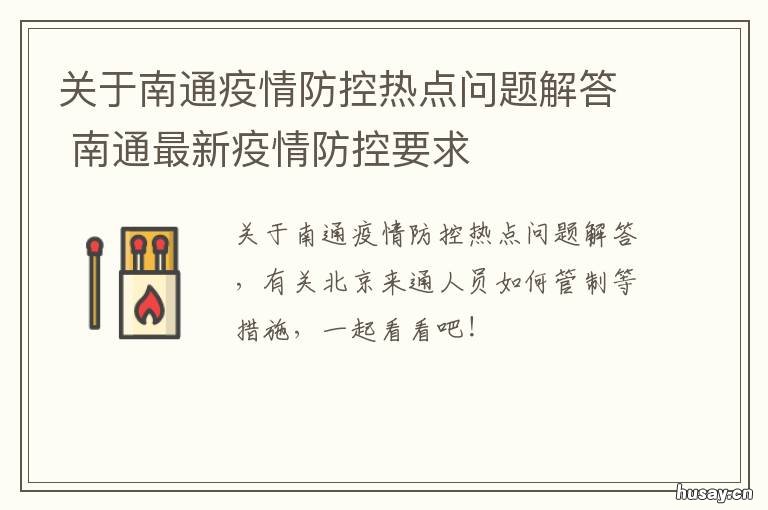 关于南通疫情防控热点问题解答 关于南通疫情防控热点问题解决办法