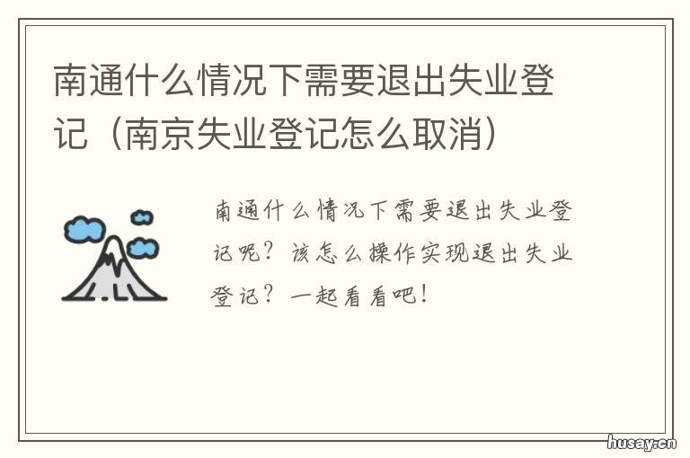 南通什么情况下需要退出失业登记