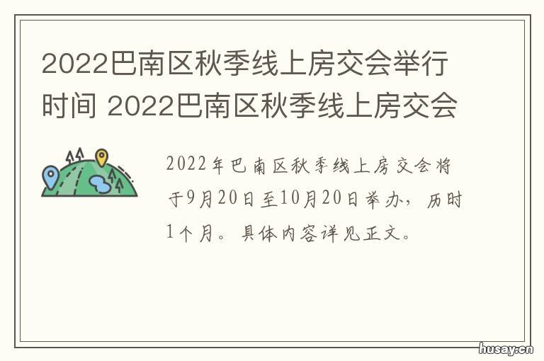 2022巴南区秋季线上房交会举行时间 2020年下半年巴南房交会