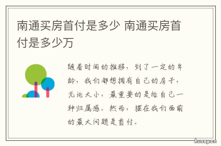 南通买房首付是多少