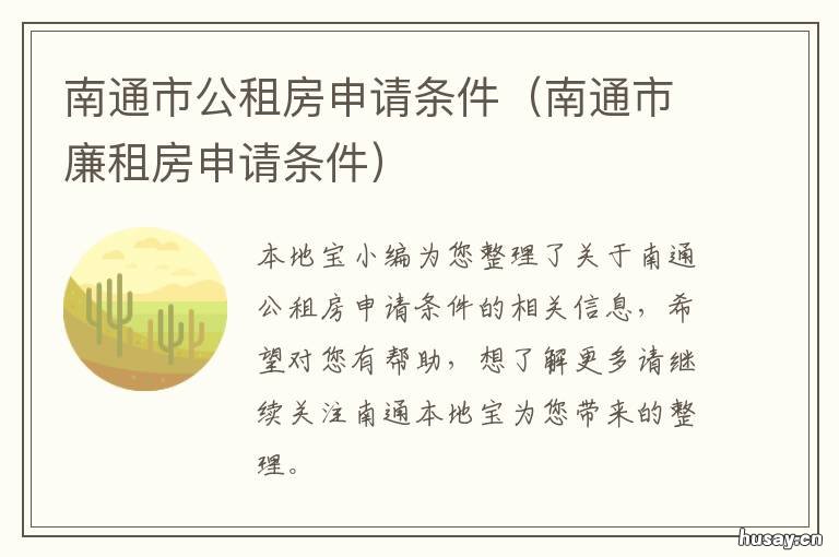 南通市公租房申请条件