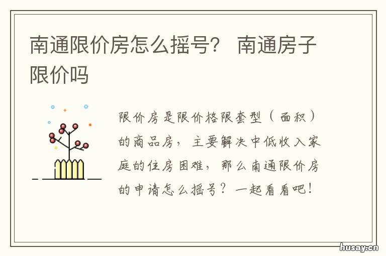 南通限价房怎么摇号? 南通限价房怎么摇号的