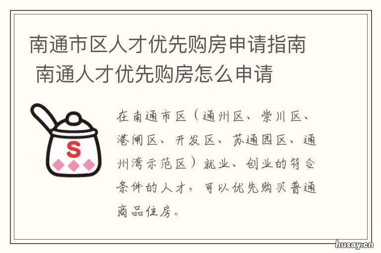 南通市区人才优先购房申请指南