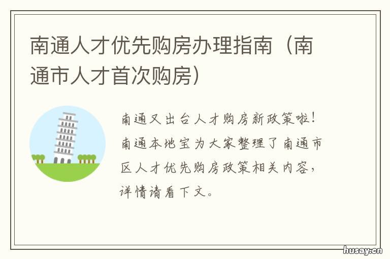 南通人才优先购房办理指南 南通人才购房优先申请网站