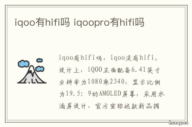 iqoo有hifi吗 iqoo3有hifi吗